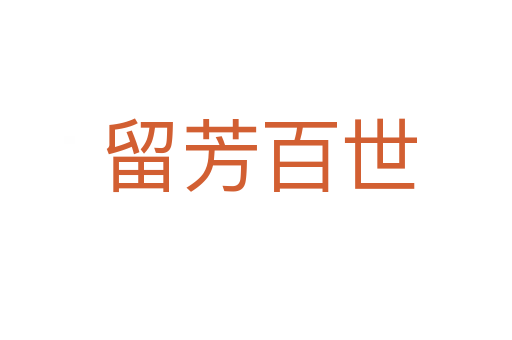 留芳百世