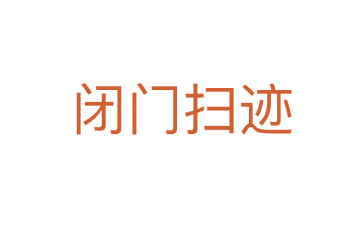 闭门扫迹
