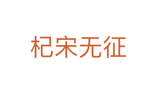 杞宋无征