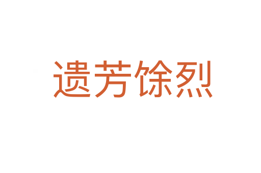 遗芳馀烈