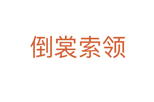 倒裳索领