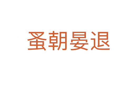 蚤朝晏退