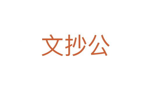 文抄公