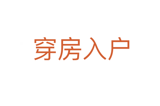 穿房入户