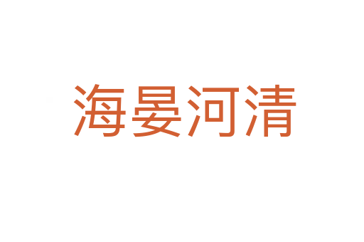海晏河清