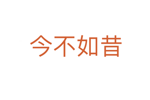 今不如昔