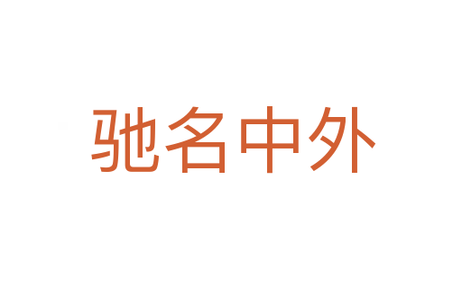 驰名中外