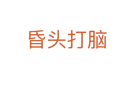 昏头打脑