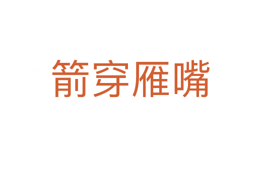 箭穿雁嘴