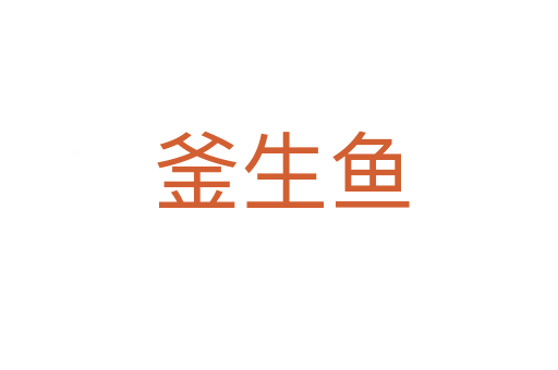 釜生鱼