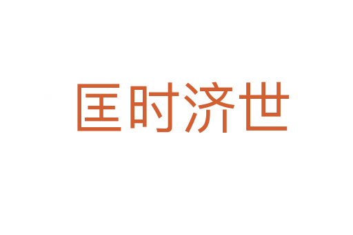 匡时济世
