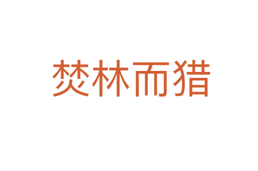 焚林而猎