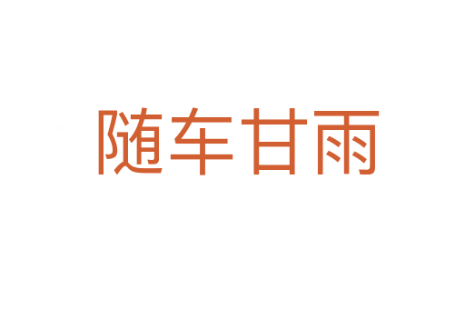 随车甘雨
