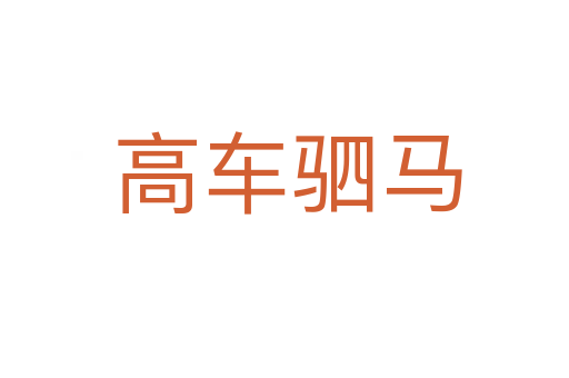 高车驷马