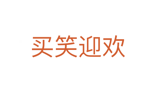 买笑迎欢