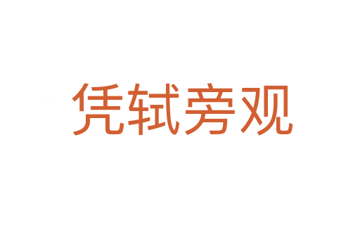 凭轼旁观
