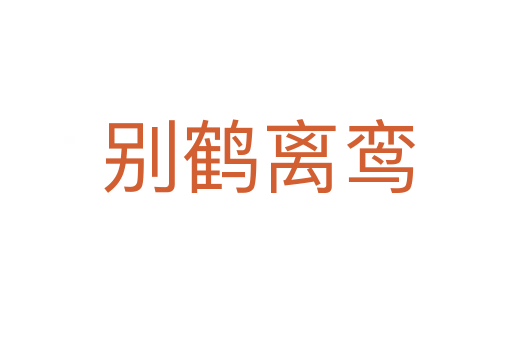 别鹤离鸾