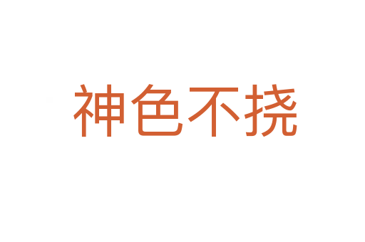 神色不挠