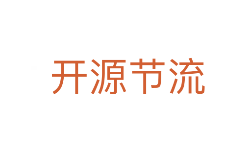开源节流