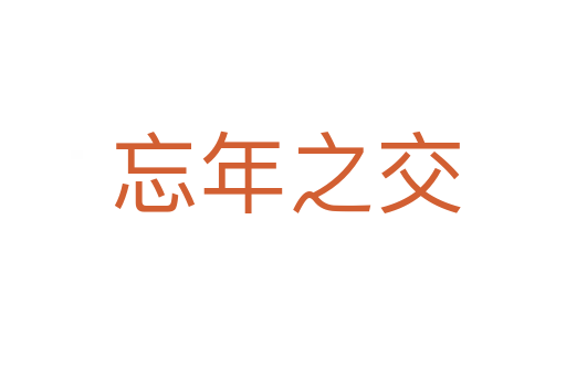 忘年之交