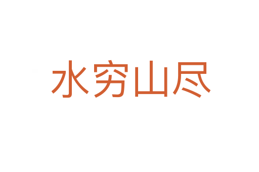 水穷山尽