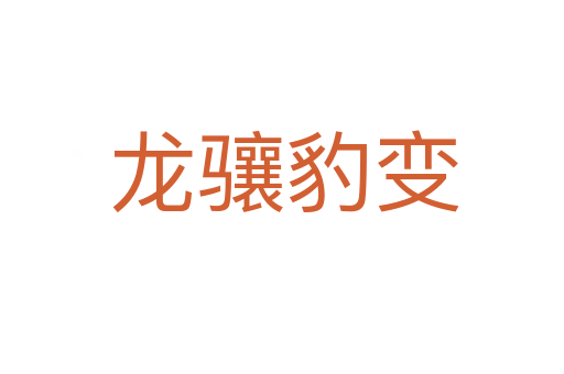龙骧豹变
