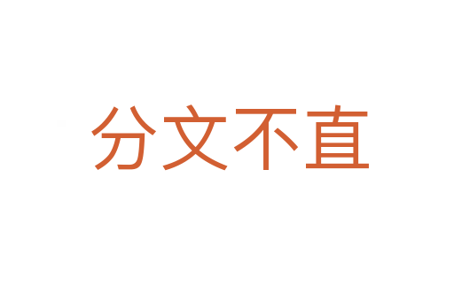 分文不直