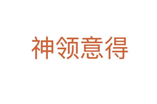 神领意得