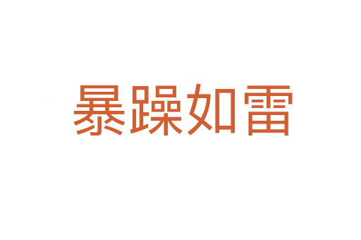 暴躁如雷
