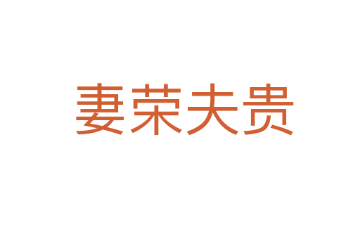 妻荣夫贵