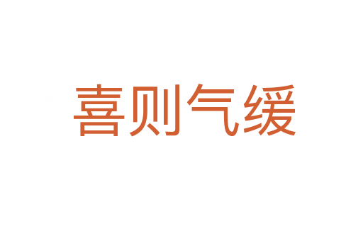 喜则气缓