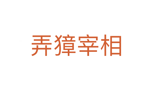 弄獐宰相