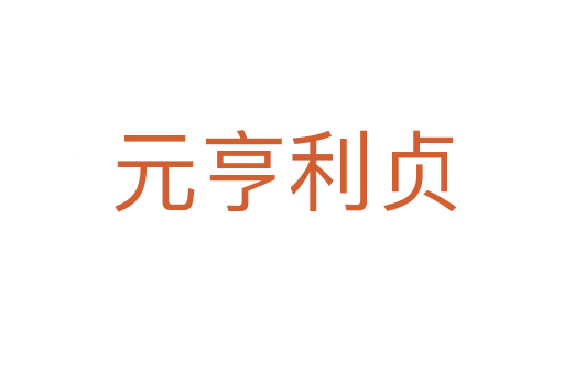 元亨利贞