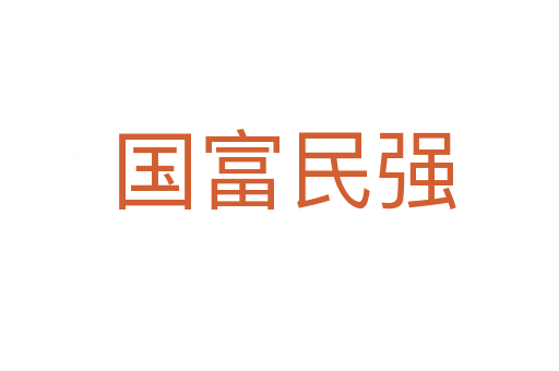 国富民强