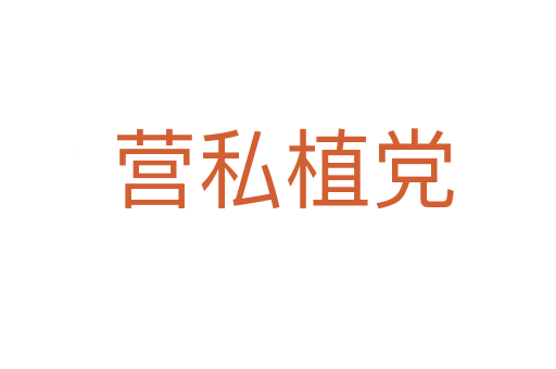 营私植党