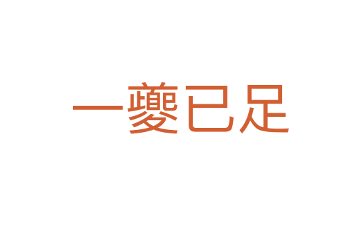 一夔已足