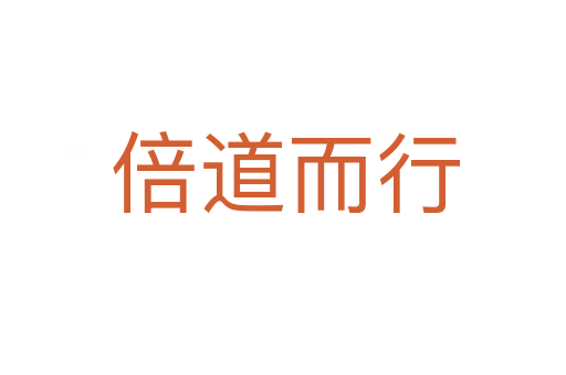 倍道而行