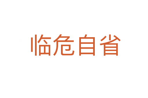 临危自省