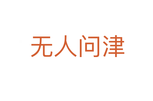 无人问津