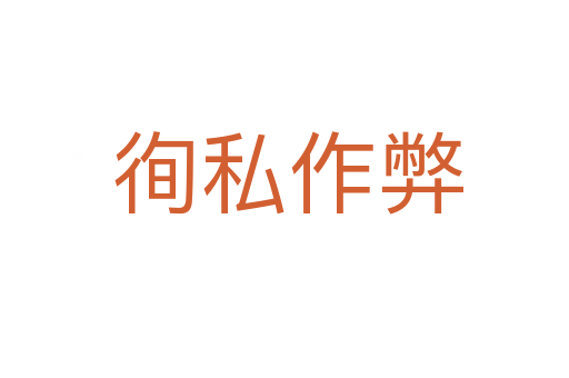 徇私作弊