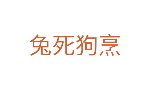 兔死狗烹