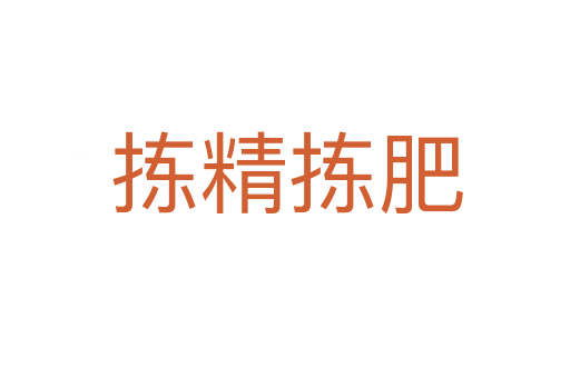 拣精拣肥