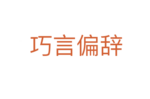巧言偏辞