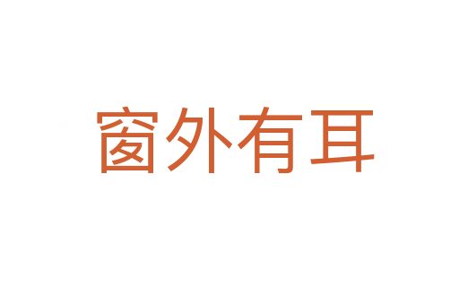 窗外有耳