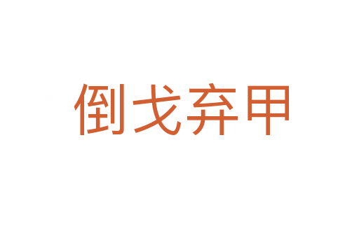 倒戈弃甲