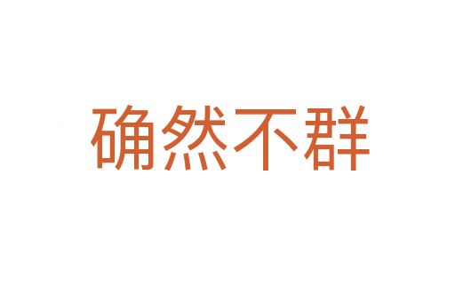 确然不群