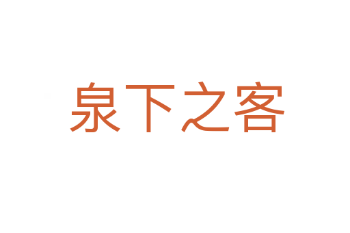 泉下之客