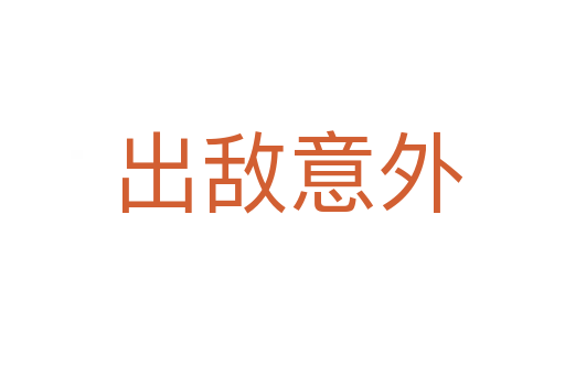 出敌意外