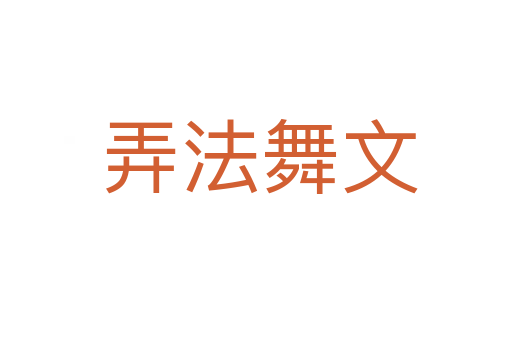 弄法舞文
