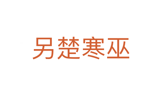 另楚寒巫
